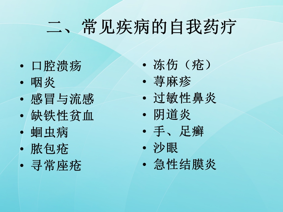 常见病症的自我药疗.ppt_第3页