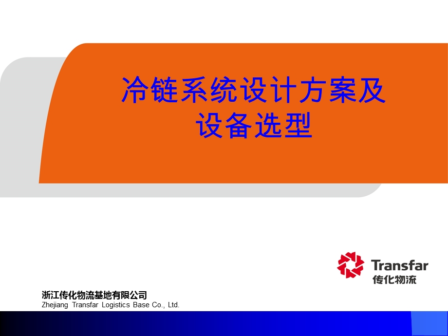 冷链系统设计方案及选型讲座PPT.ppt_第1页