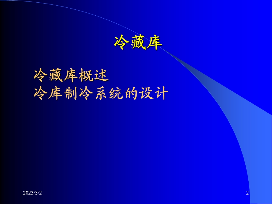 冷链系统设计方案及选型讲座PPT.ppt_第2页