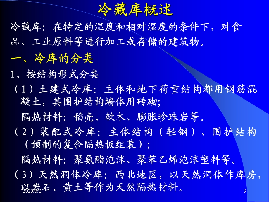 冷链系统设计方案及选型讲座PPT.ppt_第3页