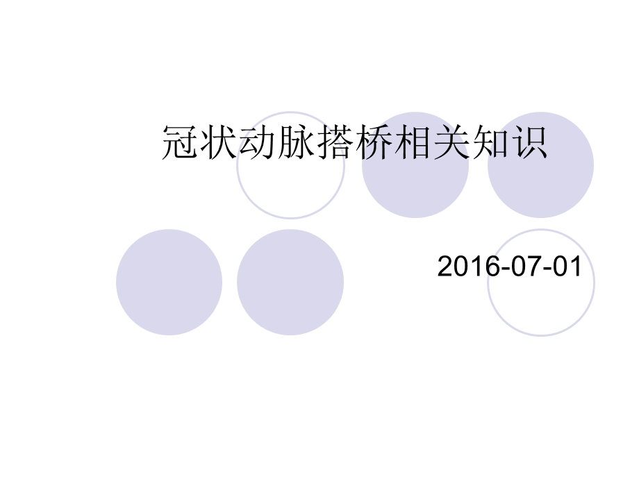 冠状动脉搭桥.ppt_第1页