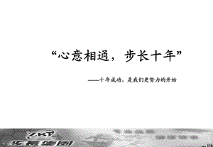 步长十推广提案.ppt