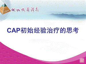 CAP初始经验治疗的思考.ppt