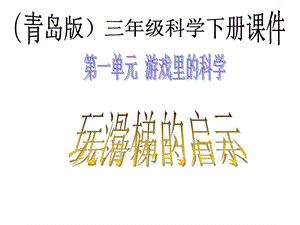 青岛版小学三级科学下册课件《玩滑梯的启示》 .ppt