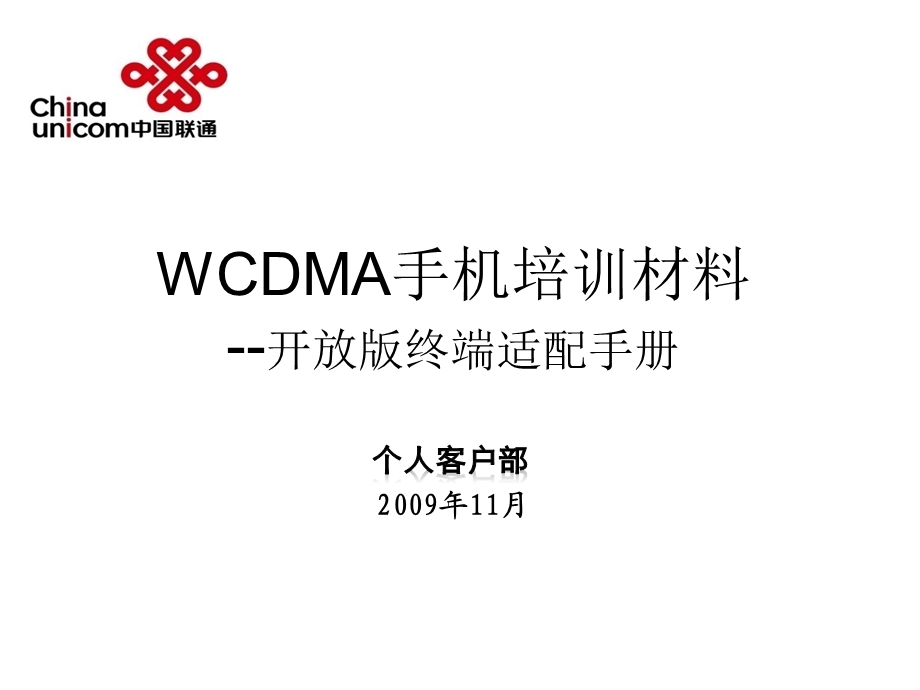 WCDMA开放版终端适配手册——中国联通.ppt_第1页