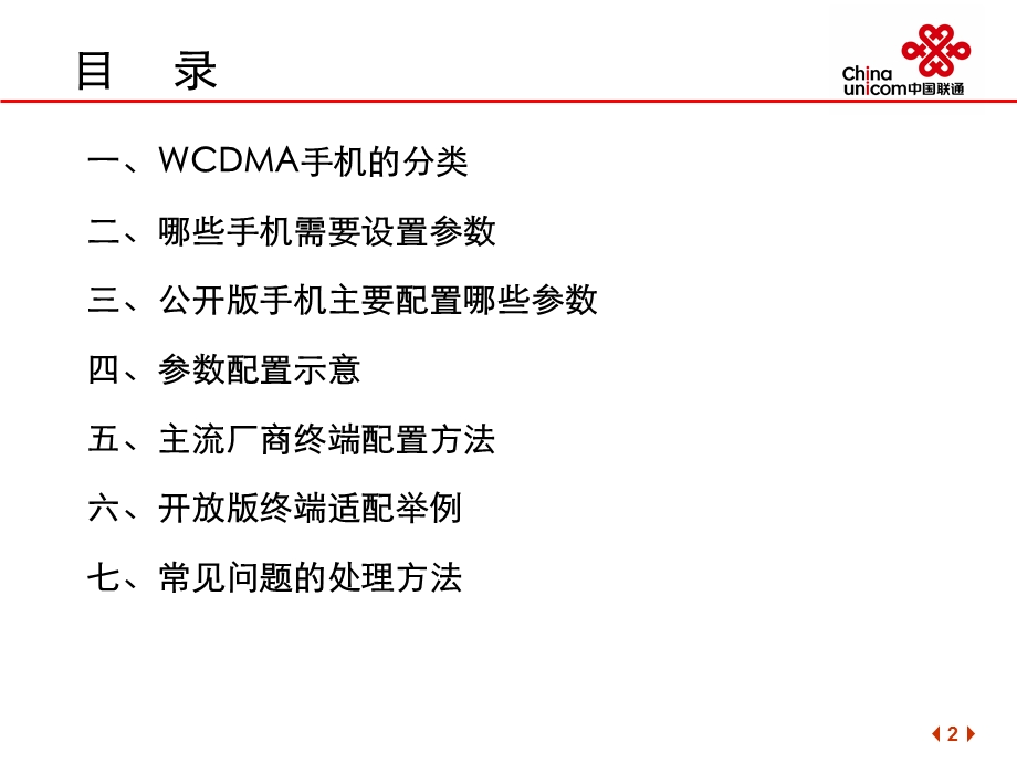 WCDMA开放版终端适配手册——中国联通.ppt_第2页