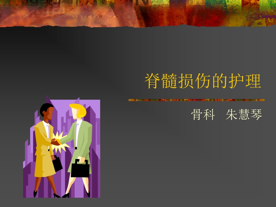 脊髓损伤的护理.ppt_第1页