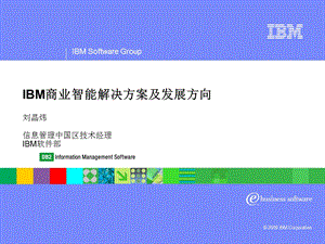 IBM商业智能解决方案及发展.ppt