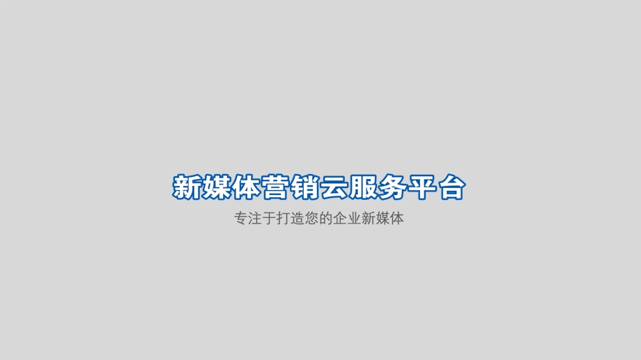 新媒体营销APP移动互联解决方案.ppt_第1页