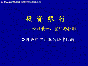 北大投资银行课程讲义投资银行——公司兼并、重组与控制公司并购中涉及的法律问题.ppt