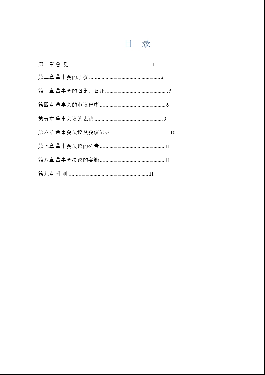 星星科技：董事会议事规则（8月） .ppt_第2页