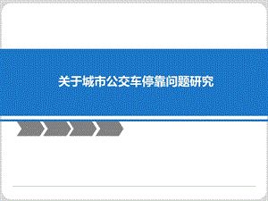 关于城市公交车停靠问题研究PPT.ppt