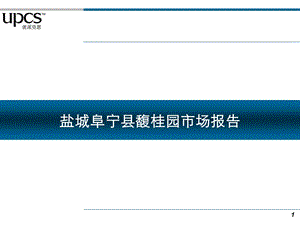 214盐城阜宁县馥桂园市场报告40p.ppt