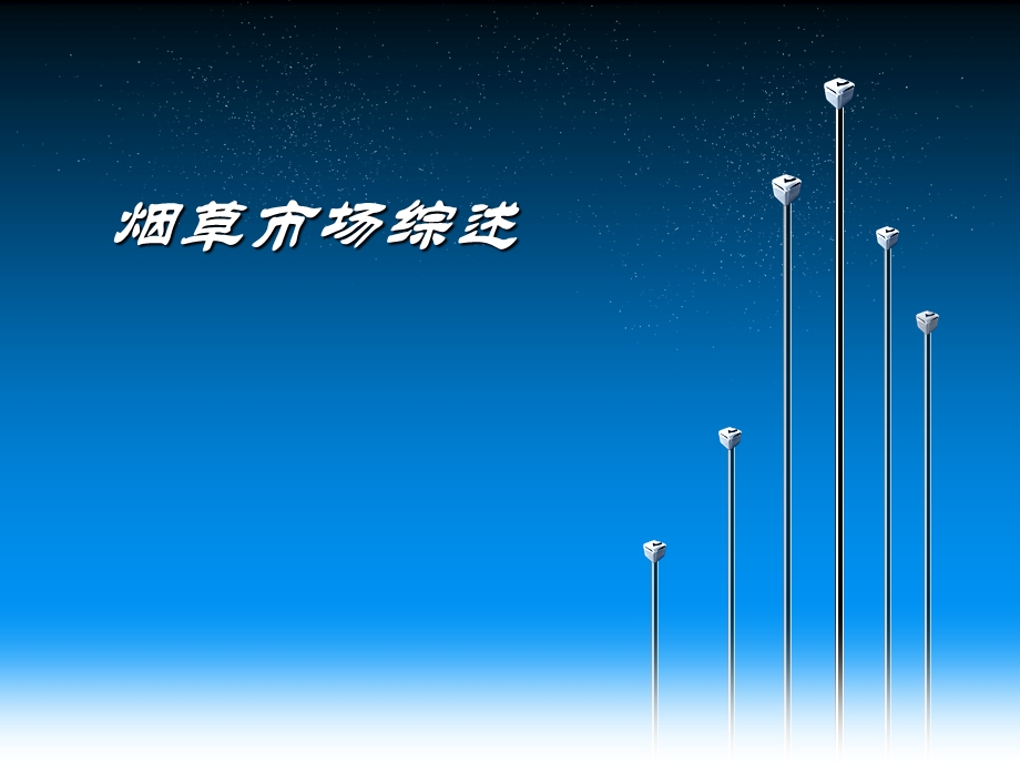 烟草市场综述ppt.ppt_第1页