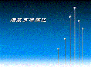 烟草市场综述ppt.ppt