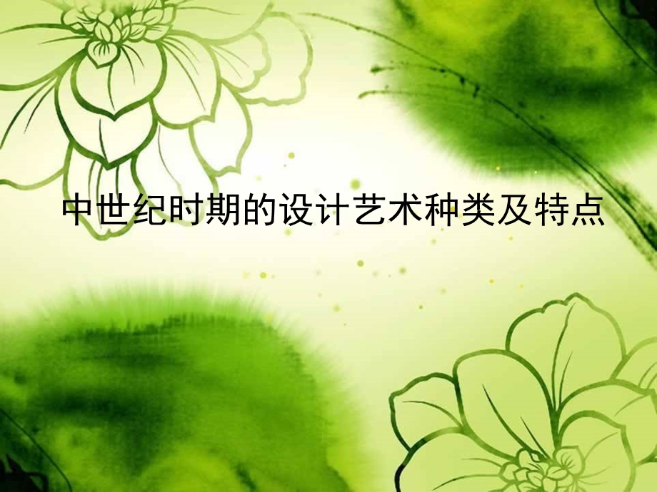 中世纪时期的艺术设计.ppt_第1页