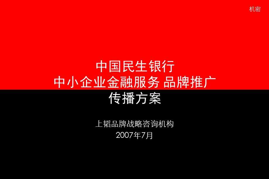 中国民生银行中小企业金融服务传播方案 .ppt_第1页