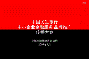 中国民生银行中小企业金融服务传播方案 .ppt