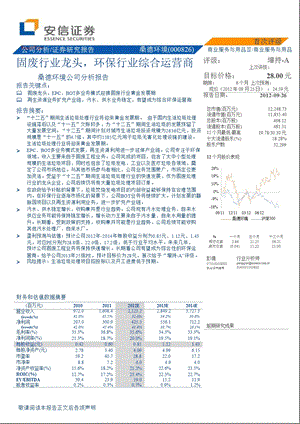 桑德环境(000826)公司分析报告：固废行业龙头环保行业综合运营商0926.ppt