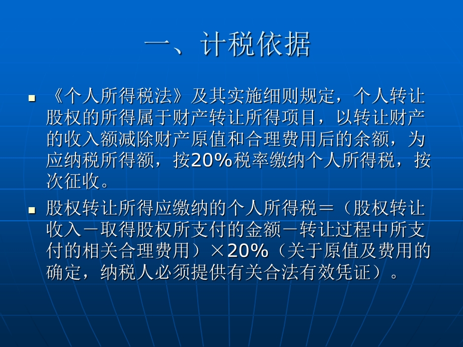 股权转让个人所得税.ppt.ppt_第2页