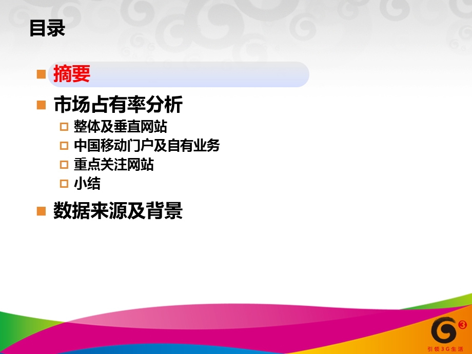 8月WAP网站市场占有率报告.ppt_第2页