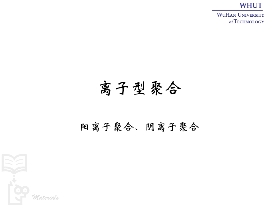 教学培训PPT离子型聚合和配位聚合.ppt_第1页