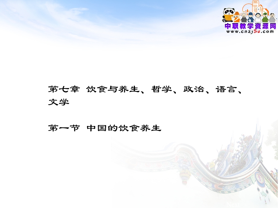 中国饮食文化——第七章 饮食与养生、哲学、政治、语言、文学.ppt_第1页