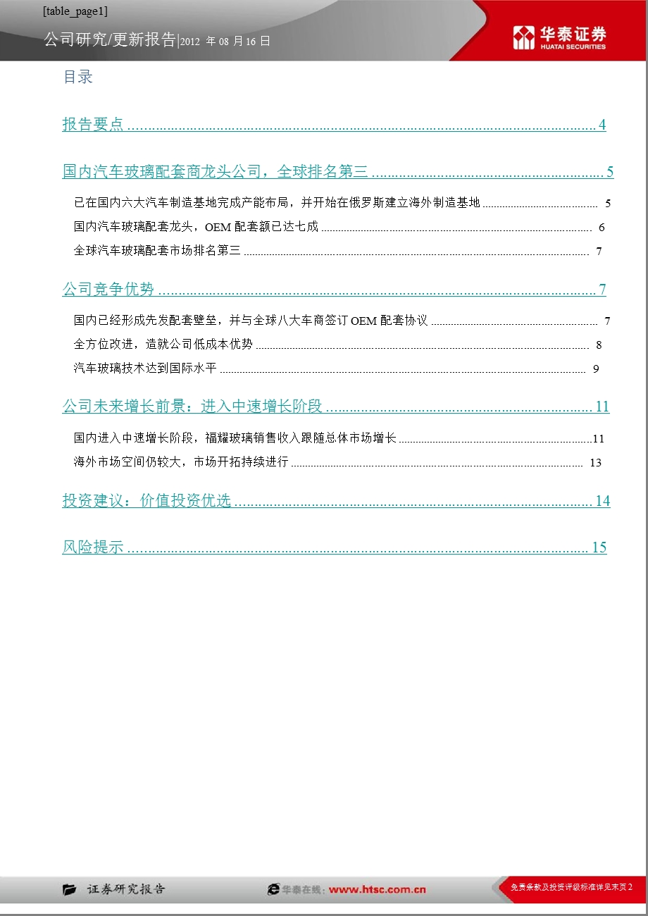 福耀玻璃(600660)中报点评：成长空间犹存价值投资优选0821.ppt_第2页