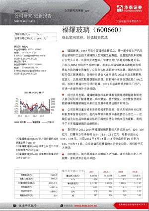 福耀玻璃(600660)中报点评：成长空间犹存价值投资优选0821.ppt