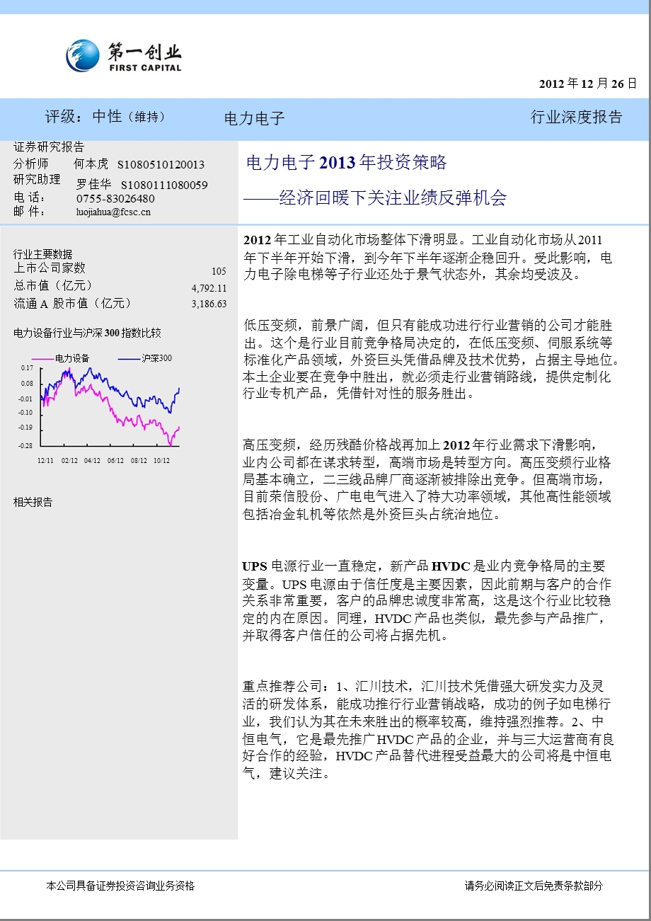 电力电子投资策略：经济回暖下关注业绩反弹机会1227.ppt_第1页