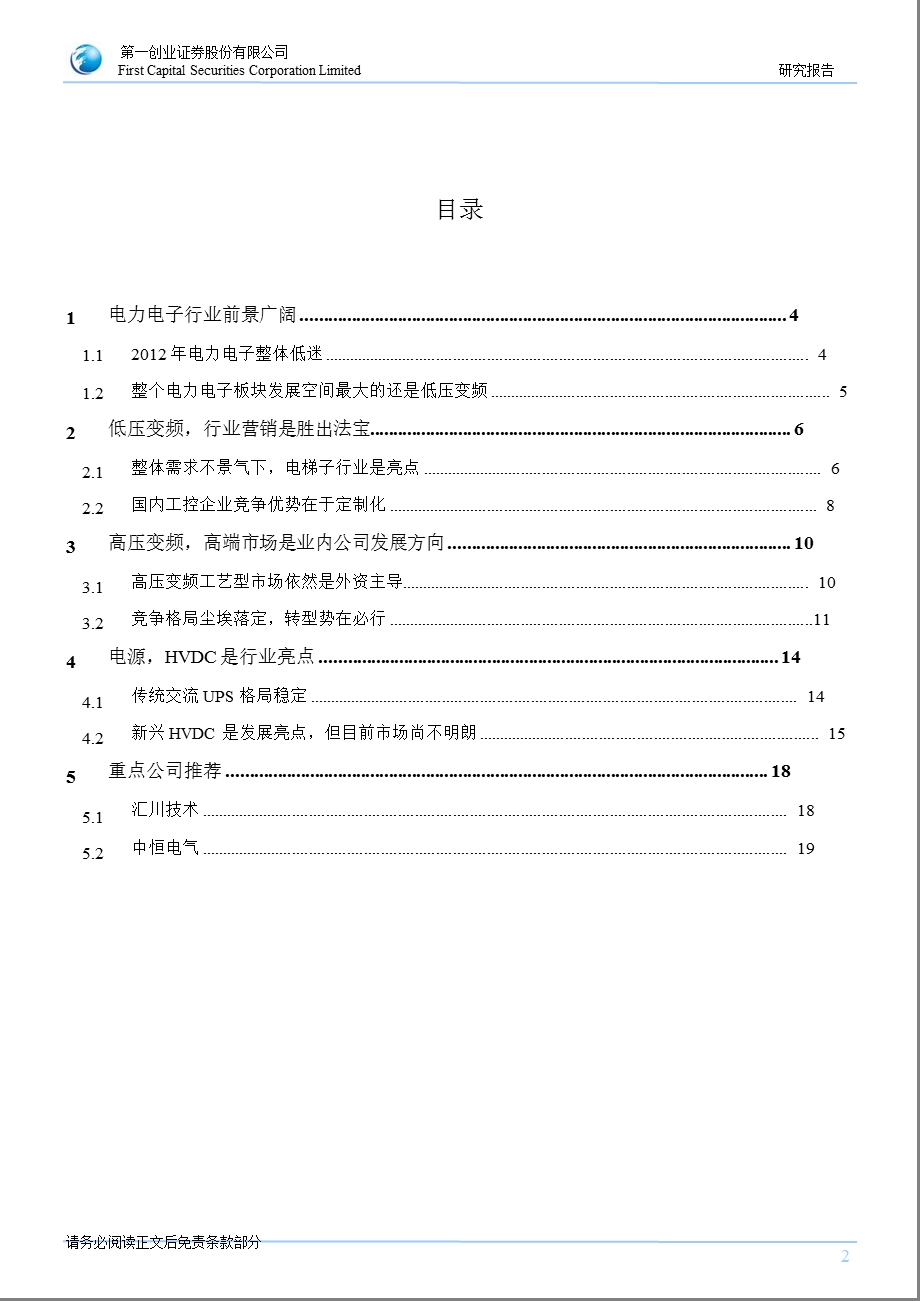 电力电子投资策略：经济回暖下关注业绩反弹机会1227.ppt_第2页