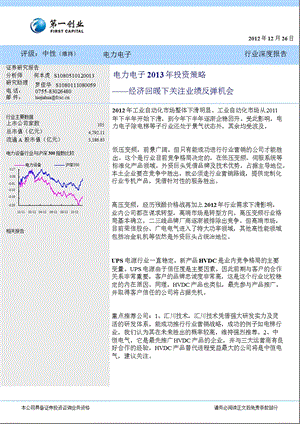 电力电子投资策略：经济回暖下关注业绩反弹机会1227.ppt