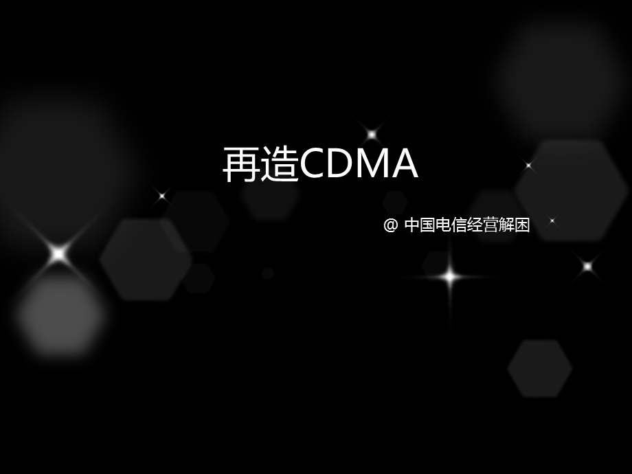 再造CDMA中国电信经营解困.ppt_第1页