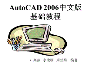 AUTOCAD中文版基础教程.ppt