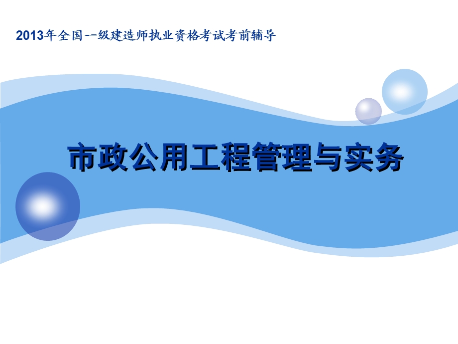 一级建造师考试 市政公用工程管理与实务 考试重点分析 完整版PPT.ppt_第1页