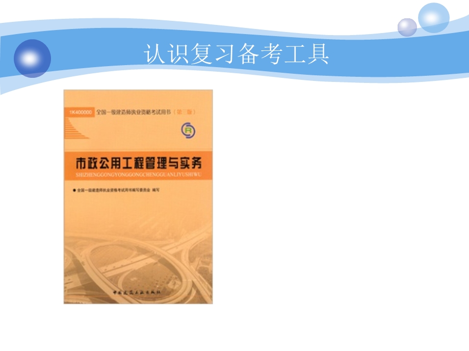 一级建造师考试 市政公用工程管理与实务 考试重点分析 完整版PPT.ppt_第3页