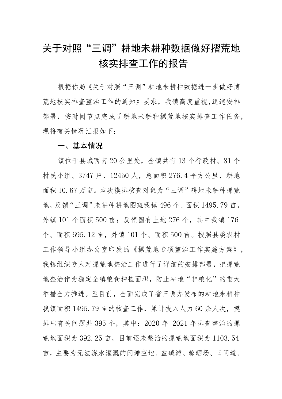 关于对照“三调”耕地未耕种数据做好撂荒地核实排查工作的报告.docx_第1页