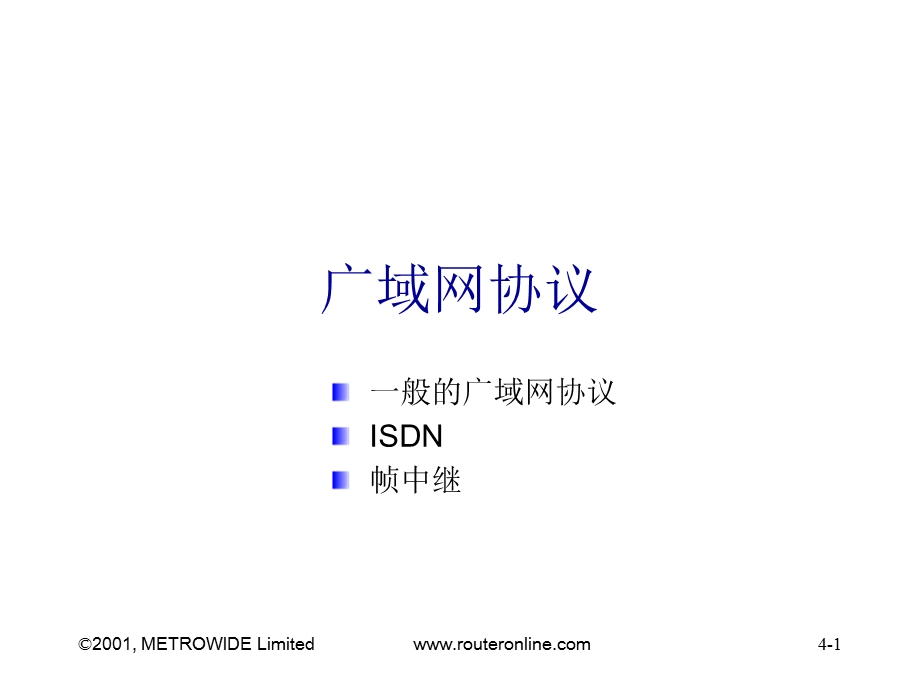 WAN广域网协议.ppt_第1页