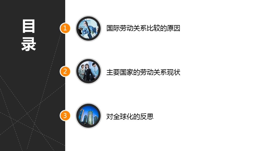 劳动关系国际比较..ppt_第2页