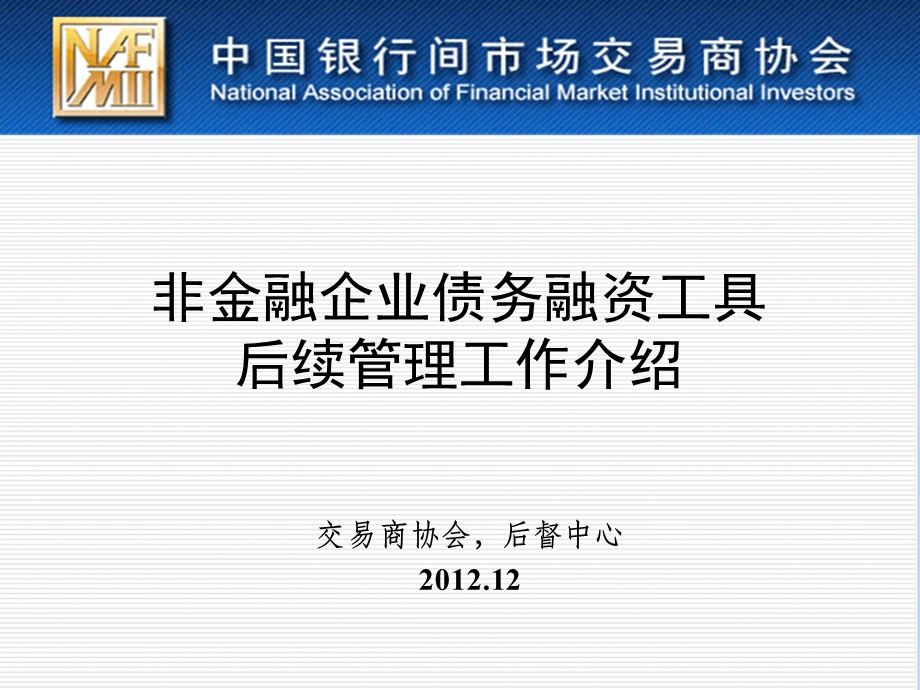 交易商协会后续管理培训讲义(主承版)1206.ppt_第1页