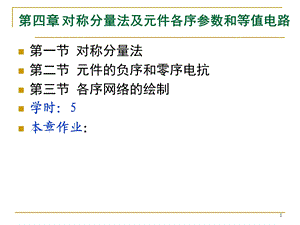 电力系统暂态分析Chap4J重庆大学电气工程学院赵渊.ppt