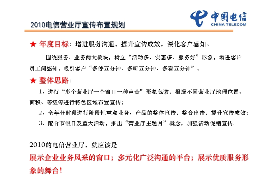 杭州电信营业厅宣传布置策划.ppt_第2页