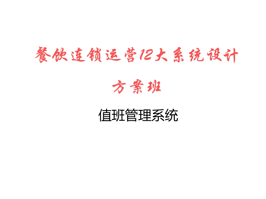 麦当劳12大系统—6值班系统.ppt_第1页