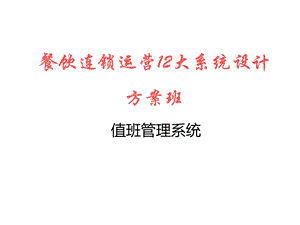 麦当劳12大系统—6值班系统.ppt