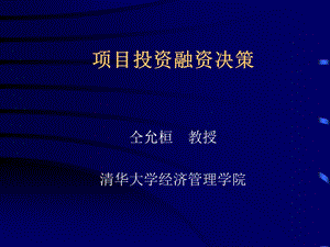 项目投资融资决策.ppt