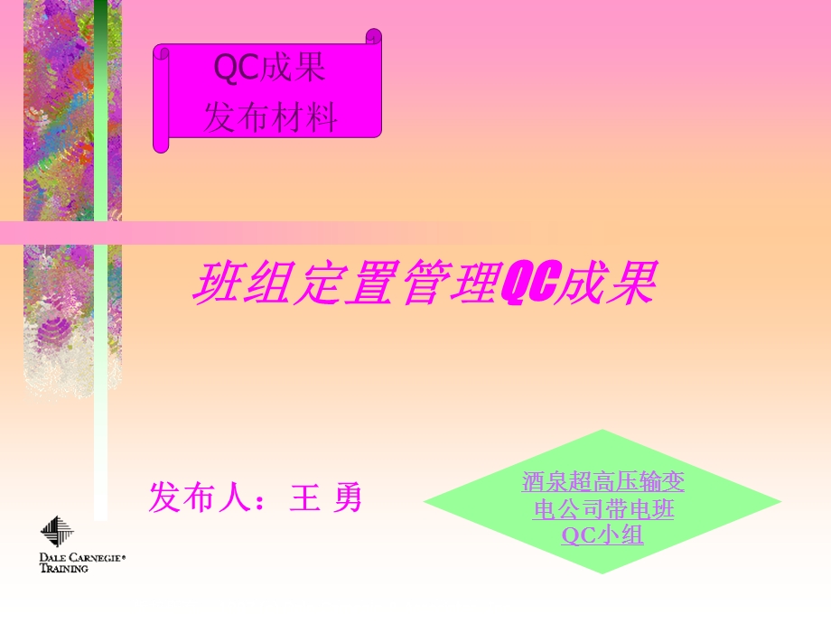 班组定置管理QC成果.ppt_第1页