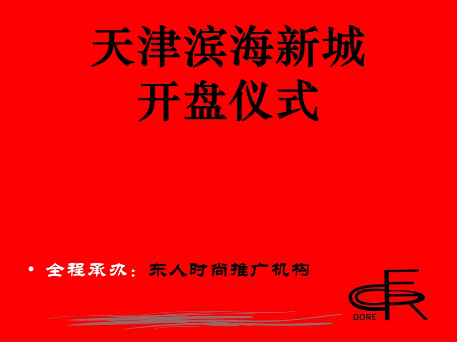 天津滨海新城开盘仪式策划方案.ppt_第2页