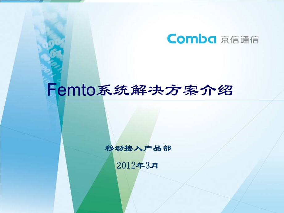 Femto系统解决方案介绍.ppt_第1页