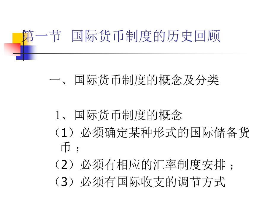 国际金融学教学课件PPT国际货币制度.ppt_第3页