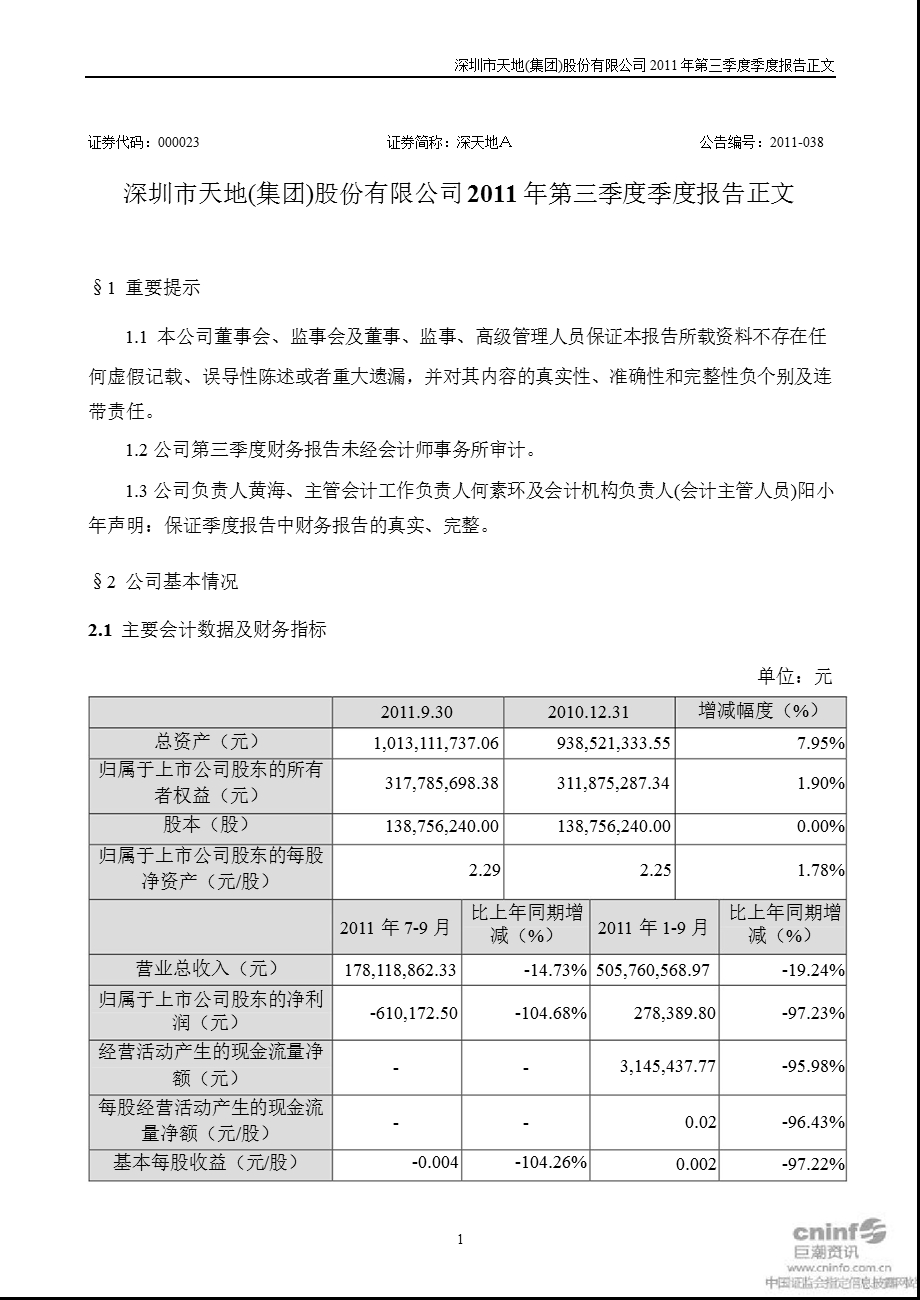 深天地Ａ：第三季度报告正文.ppt_第1页